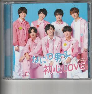 初回盤B(CD+DVD)！なにわ男子 [初心LOVE (うぶらぶ)]