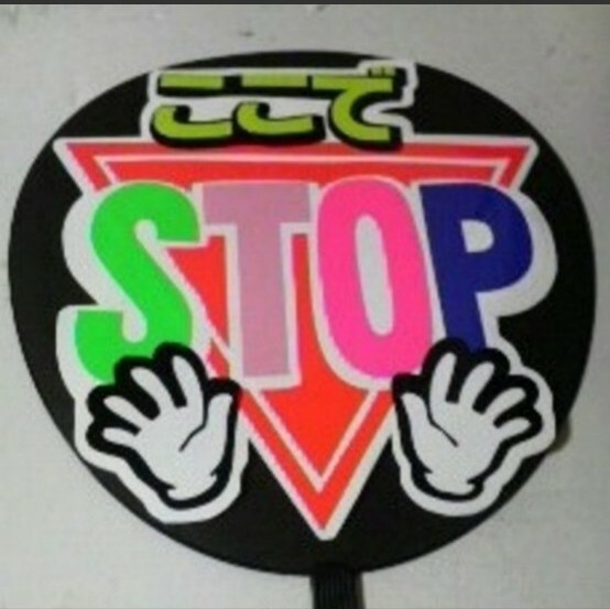 手作り応援うちわ文字シール「ここでstop」