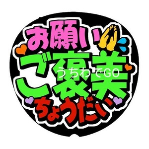 手作り応援うちわ文字シール「お願いご褒美ちょうだい」