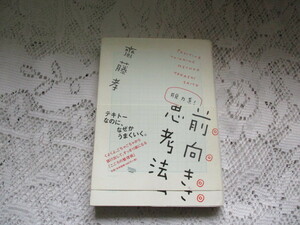 ☆脱力系　前向き思考法　齋藤孝☆