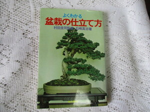 ☆よくわかる　盆栽の仕立て方　村田圭司/石崎真治☆