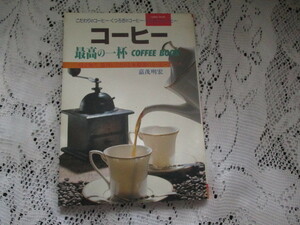 * coffee highest. one cup COFFEE BOOK.. Akira .*