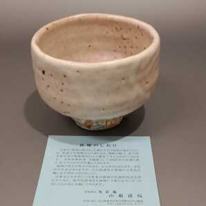 女86）萩焼 山根清玩 茶道具 茶碗 割高台 未使用新品 同梱歓迎の画像8