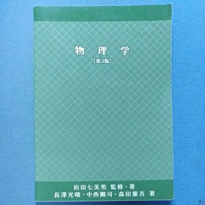 物理学[第3版]/松田七美男 監修・著/長澤光晴・中西剛司・森田憲吾 著/東京電機大学