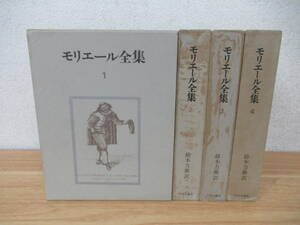 b1-4（モリエール全集）月報揃 全巻セット 全4巻 函付き 鈴木力衛 山越豊 中央公論社 昭和48年 飛び医者 ゴリ押し結婚 古典 小説