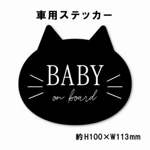 ベビーオンボード ステッカー クロネコ