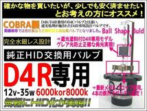 COBRA製HID純正交換用バルブ D4R専用35W6000K/8000k 2本_画像3