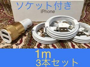iPhone充電器 ライトニングケーブル 3本 1m シガーソケットセット