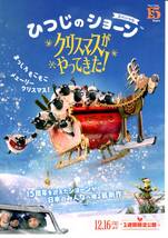 映画　ひつじのショーン　クリスマスがやってきた！　チラシ10枚_画像1