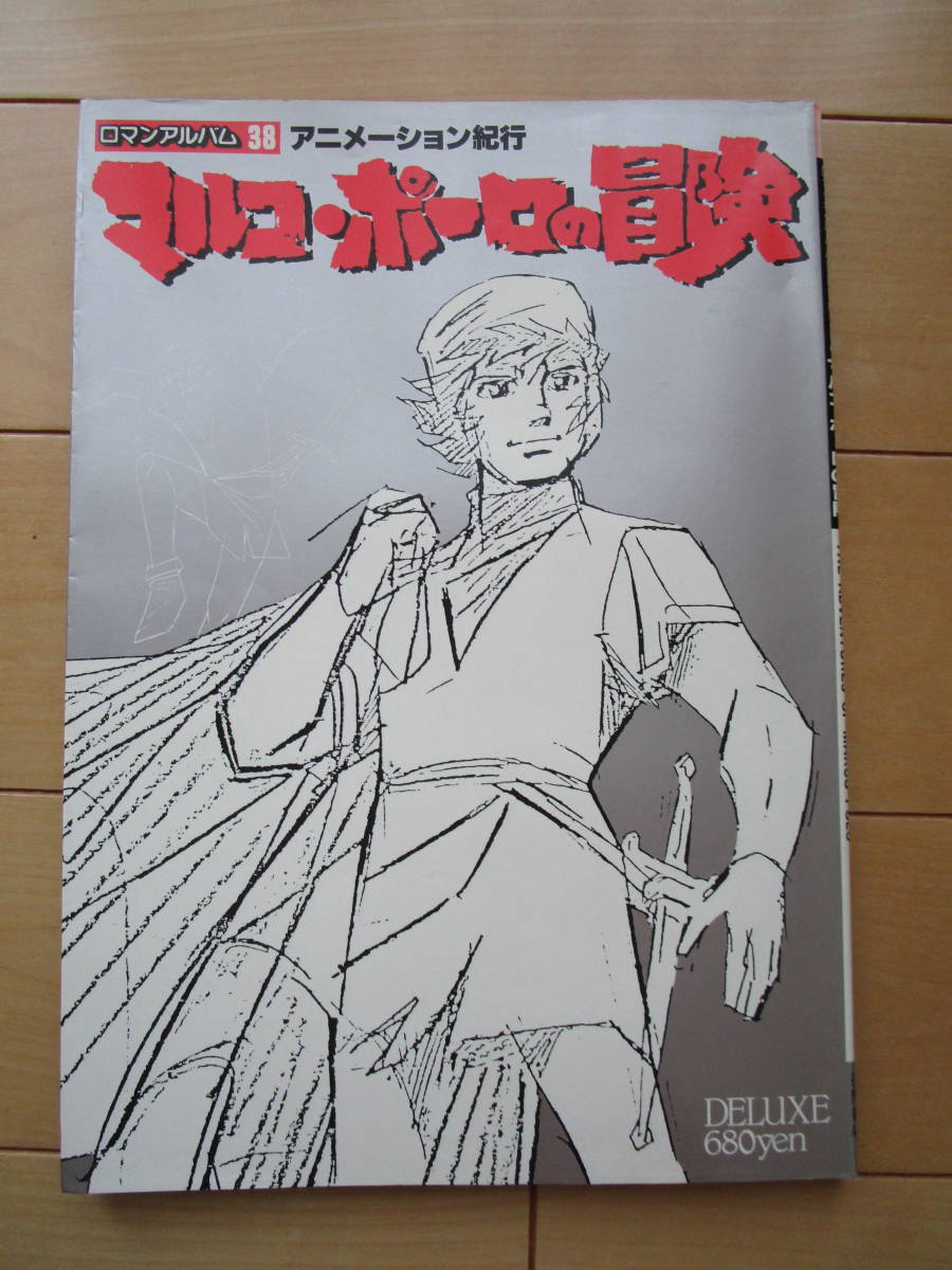 ヤフオク! -マルコポーロの冒険の中古品・新品・未使用品一覧