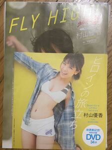 村山優香/週刊プレイボーイ 付録 DVD+本誌切り抜き9ページ