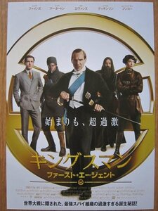 【映画チラシ】★キングスマン ファースト・エージェント THE KING'S MAN/レイフ・ファインズ/ジェマ・アータートン 極美品★