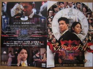 【映画チラシ】★マスカレード・ナイト MASQUERADE NIGHT ②/東野圭吾/木村拓哉/長澤まさみ/小日向文世/梶原善/石橋凌/渡部篤郎 極美品★