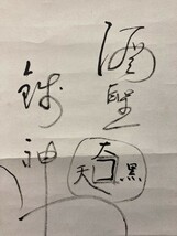 【模写】俳人 柳原極堂「俳画 酒聖図」紙本肉筆 愛媛の人 正岡子規と交友検)墨蹟/書画/掛け軸/古筆/短歌/俳句/茶掛け/ホトトギス/ 古書/_画像8