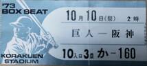 古い野球チケット ’73.10.10 巨人対阪神 後楽園球場 BOX SEAT か-160_画像1