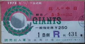 古い野球チケット ‘73年5月5日 巨人対中日 後楽園球場 一般指定席 R-431