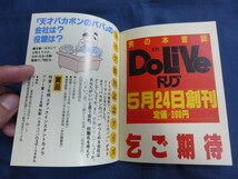 ○ DoLiVe ドリブ ミニ版 予告号 創刊号のプロモーション？ 販促品 1982年 レア_画像9