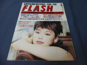 118「FLASH/フラッシュ」1996年3月12日/キャロル矢沢永吉/雛形あきこ/松田聖子/香取慎吾/本田なな子/三井ゆり/広末涼子/カーペンターズ