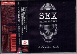 SEX MACHINEGUNS「to the future tracks～未発表曲の集い～」セックス マシンガンズ　美品帯付きCD・送料無料