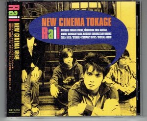 NEW CINEMA 蜥蜴　ニュー・シネマ・トカゲ【Rail】New Cinema Tokage　美品帯付きCD・送料無料