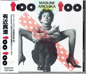 有近真澄 MASUMI ARICHIKA「too too トゥー・トゥー」1991年CD・送料無料