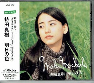 持田真樹　「明日の色」　２ndアルバム 1995年　美品帯付きCD・送料無料