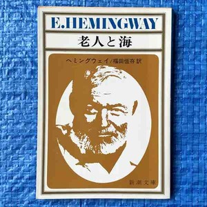 ヘミングウェイ 老人と海 福田恆存訳 新潮文庫 昭和57年53刷