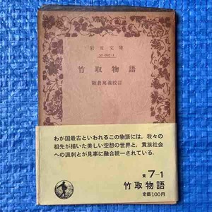 竹取物語 阪倉篤義校訂 岩波文庫 1981年14刷