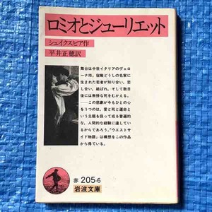 シェイクスピア ロミオとジューリエット 平井正穂訳 岩波文庫 1988年1刷　