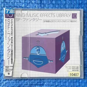 キング・サウンド・エフェクツ・グループ キング ミュージック エフェクト ライブラリーVol.10 SF・ファンタジー KICG-1320 レンタル落ちCD