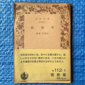 徒然草 西尾実校注 岩波文庫 1982年68刷