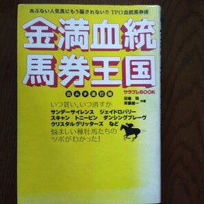 田端到「金満血統馬券王国　出ムチ連打編」