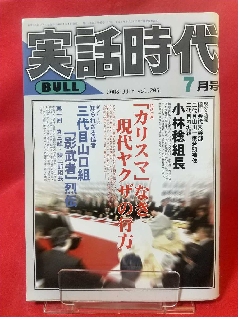 実話時代2008年の値段と価格推移は?|32件の売買情報を集計した実話