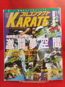 【月刊】フルコンタクトKARATE 1993年4月号 ～特集 トーワ杯 激闘夢空間 正道会館強し!! 佐竹圧勝2連覇～大山茂・大山泰彦・林悦道・etc.