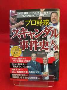 プロ野球81年間の“事件”を総ざらい「スキャンダル事件史」大全 ～解任、確執……ベンチ裏で起きた“もうひとつのプロ野球”～