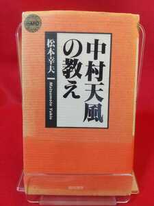 中村天風の教え ◎著者/松本幸夫 【第一章】力・【第二章】積極・【第三章】真理・【第四章】人生