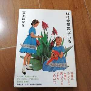 古本★体は全部知っている　吉本ばなな　文春文庫★初版　帯付