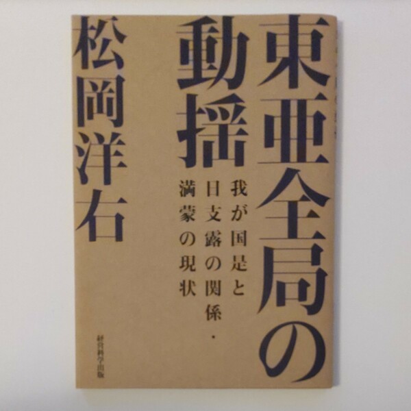 復刻松岡洋右 「東亜全局の動揺-我が国是と日支露の関係満蒙の現状」