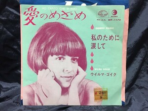 ●ウィルマ・ゴイク／愛のめざめ　私のために涙して　◆Wilma Goich　カンツォーネ　ウイルマ　HIT-1172