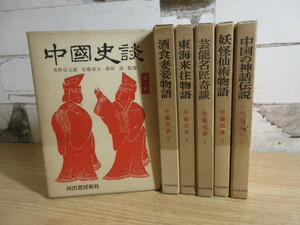 2D1-3「中国史談 1～6巻 全6巻 全巻揃」函入り 奥野信太郎/佐藤春夫/増田渉(監修) 春夏秋冬物語～中国の神話伝説 河出書房新社 昭和33年～