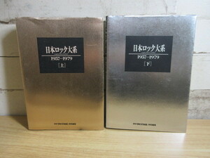 2D1-2「日本ロック大系 1957-1979 上・下 2巻揃セット」月刊「ON STAGE」特別編集 帯付き 音楽 貴重 レア 初版