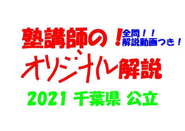 塾講師オリジナル 数学解説 全問解説動画付!! 千葉 公立高入試 2021 高校入試 過去問