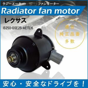 送料無料 電動ファンモーター ラジエーター レクサス IS250 GSE25-AETLH 対応 16363-74340 純正用 冷却用 冷却水 LEXUS IS250