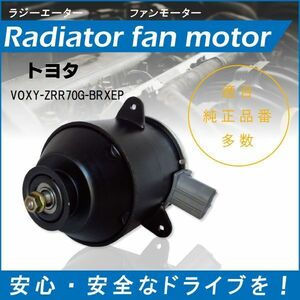 送料無料 電動ファンモーター ラジエーター トヨタ ヴォクシー ZRR70G-BRXEP 対応 16363-23010 純正用 冷却用 冷却水 TOYOTA VOXY