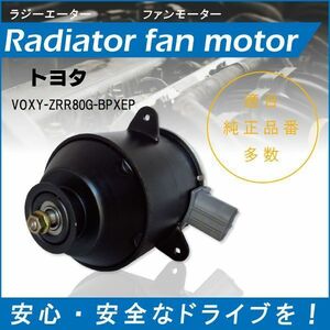 送料無料 電動ファンモーター ラジエーター トヨタ ヴォクシー ZRR80G-BPXEP 対応 16363-23010 純正用 冷却用 冷却水 TOYOTA VOXY