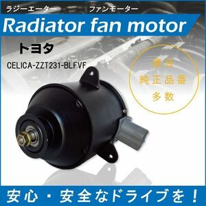 送料無料 電動ファンモーター ラジエーター トヨタ セリカ ZZT231-BLFVF 対応 16363-22050 純正用 冷却用 冷却水 TOYOTA CELICA