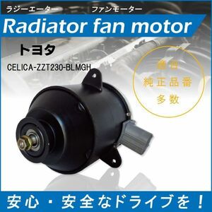 送料無料 電動ファンモーター ラジエーター トヨタ セリカ ZZT230-BLMGH 対応 16363-22050 純正用 冷却用 冷却水 TOYOTA CELICA