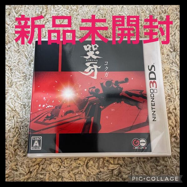 新品未開封!レア品 哭牙 3DS コクガ