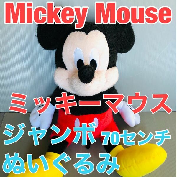 Mickey Mouse ミッキーマウス　ディズニー　ジャンボ　ぬいぐるみ　中古品。
