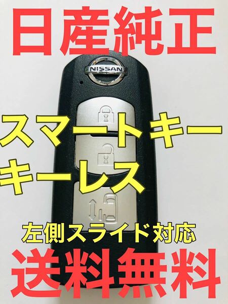 日産　純正品　NISSAN スマートキー　スペアキー リモコンキー　インテリジェンスキー　キー　カギ　左スライドドア　１２　中古品。